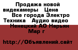 Продажа новой видекамеры › Цена ­ 8 990 - Все города Электро-Техника » Аудио-видео   . Ненецкий АО,Нарьян-Мар г.